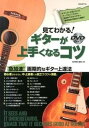 【中古】見てわかる!ギタ-が上手くなるコツ ギタリストが見たかったアングルにこだわり、具体的で/自由現代社/四月朔日義昭(楽譜)(3)