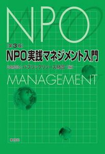 【中古】NPO実践マネジメント入門 第3版/東信堂/パブリックリソース財団(単行本(ソフトカバー))