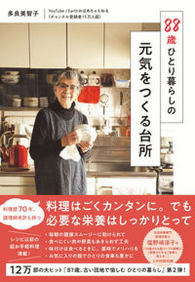 楽天VALUE BOOKS【中古】88歳ひとり暮らしの元気をつくる台所/すばる舎/多良美智子（単行本）