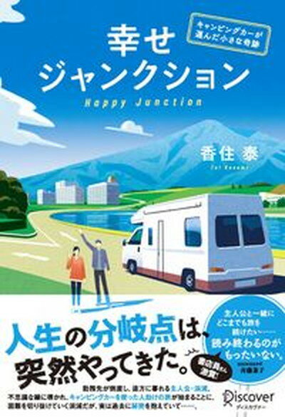 【中古】幸せジャンクション/ディスカヴァ-・トゥエンティワン