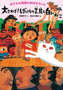【中古】大さわぎ!ばけもの芝居と白いねこ ばけもの長屋のおはなちゃん/文渓堂/岩崎京子(単行本)