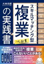 【中古】スキルマッチング型複業(副業)の実践書/日本能率協会マネジメントセンタ-/大林尚朝(単行本)