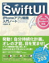 【中古】詳細!SwiftUI iPhoneアプリ開発入門ノート iOS15+Xc 2021/ソ-テック社/大重美幸(単行本)