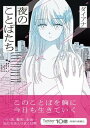 【中古】夜のことばたち/彩図社/ダイアナ(単行本(ソフトカバー))