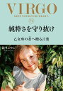 【中古】純粋さを守り抜け 乙女座の君へ贈る言葉/サンクチュアリ出版/鏡リュウジ(単行本)
