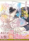 【中古】忌まわしき婚姻を請け負う公爵は、盲目の姫を溺愛する /竹書房/当麻咲来（文庫）