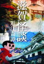 【中古】滋賀怪談 近江奇譚/竹書房/旭堂南湖(文庫)