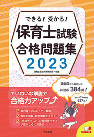 【中古】できる！受かる！保育士試験合格問題集 2023/中央法規出版/保育士受験対策研究会（単行本）