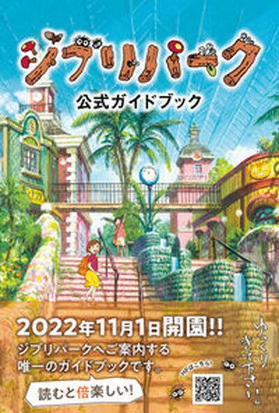 【中古】ジブリパーク公式ガイドブック/ジブリパ-ク/ジブリパーク（単行本）