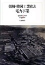 【中古】朝鮮・韓国工業化と電力事業/柘植書房新社/小林英夫（アジア経済）（単行本（ソフトカバー））