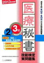 ◆◆◆非常にきれいな状態です。中古商品のため使用感等ある場合がございますが、品質には十分注意して発送いたします。 【毎日発送】 商品状態 著者名 医療秘書教育全国協議会試験委員会 出版社名 つちや書店 発売日 2013年03月25日 ISBN 9784806912965