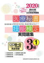 【中古】医療秘書技能検定実問題集3級 第59回～第63回 1　2020年度版/つちや書店/医療秘書教育全国協議会試験委員会（単行本（ソフトカバー））