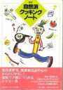 【中古】自然派クッキングノ-ト 新版/第三書館/カルチャ-ユニオン(単行本)