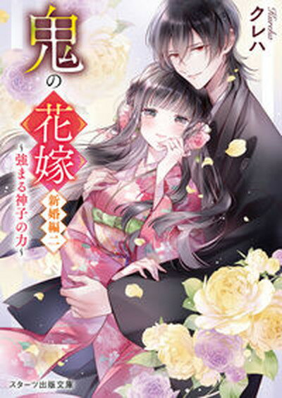 【中古】鬼の花嫁 新婚編 二/スタ-ツ出版/クレハ 文庫 