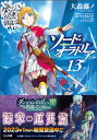 【中古】ダンジョンに出会いを求めるのは間違っているだろうか外伝ソード オラトリア 13 /SBクリエイティブ/大森藤ノ（文庫）