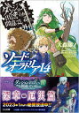 【中古】ダンジョンに出会いを求めるのは間違っているだろうか外伝ソード・オラトリア 14/SBクリエイティブ/大森藤ノ（文庫）