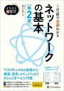 【中古】この一冊で全部わかるネットワークの基本 第2版/SBクリエイティブ/福永勇二(単行本(ソフトカバー))
