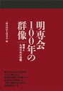 【中古】明専会100年の群像 明専と九州工大の伝統/西日本新聞社/明専会（単行本）