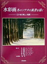 【中古】水彩画冬のソナタの風景を描く ロケ地の美しい風景/日貿出版社/金在烈(単行本)