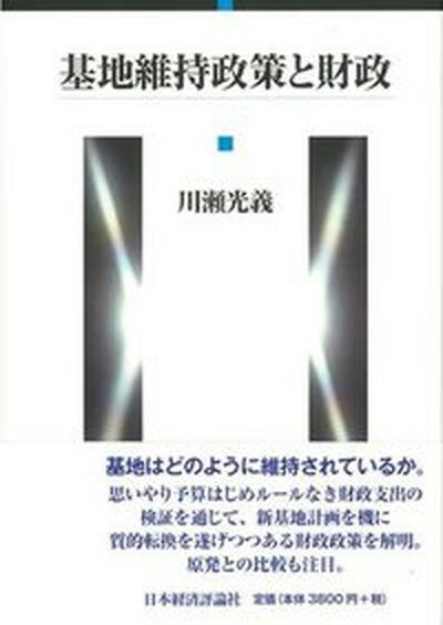 【中古】基地維持政策と財政/日本経済評論社/川瀬光義（単行本）