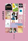 【中古】日本サブカルチャ-を読む 銀河鉄道の夜からAKB48まで/北海道大学出版会/押野武志（単行本）