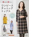 【中古】春まで着たいワンピ-ス チュニック トップス/ブティック社(ムック)