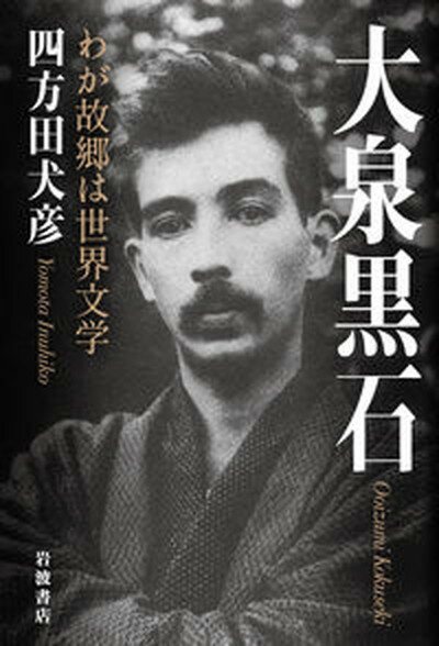 【中古】大泉黒石 わが故郷は世界文学/岩波書店/四方田犬彦（単行本）