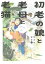 【中古】初老の娘と老母と老猫 再同居物語 1/朝日新聞出版/松本英子(コミック) 709円
