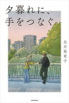 【中古】夕暮れに、手をつなぐ/KADOKAWA/北川悦吏子（単行本）