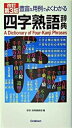 【中古】豊富な用例でよくわかる四字熟語辞典/Gakken/学習研究社（新書）