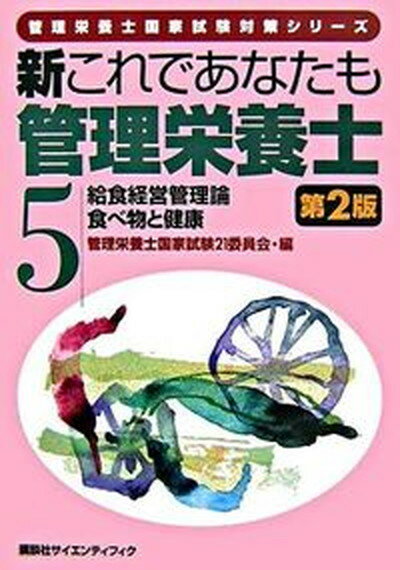 【中古】新これであなたも管理栄養士 5 第2版/講談社/管理栄養士国家試験21委員会（単行本）