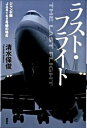 【中古】ラスト・フライト ジャンボ機-JA　8162号機の場合/講談社/清水保俊（単行本）