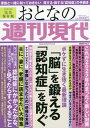 【中古】おとなの週刊現代 完全保存版 2022 vol．3 /講談社（ムック）