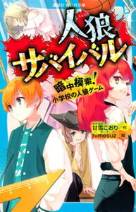 【中古】人狼サバイバル 暗中模索!小学校の人狼ゲーム/講談社/甘雪こおり(新書)