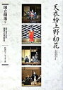 【中古】天衣紛上野初花 通し狂言/ぴあ/河竹黙阿弥(単行本)