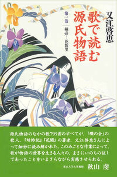 【中古】歌で読む源氏物語 第1巻/武蔵野書院/又江啓恵（単行本）