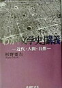 【中古】わが「文学史」講義 近代・人間・自然/武蔵野書院/杉野要吉（単行本）