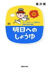 【中古】明日へのしょうゆ すべてをなくした蔵元の、奇跡の再生物語/マガジンハウス/塩沢槇（単行本（ソフトカバー））