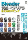 【中古】Blender質感・マテリアル設定実践テクニック/マイナビ出版/灰ならし(単行本(ソフトカバー))