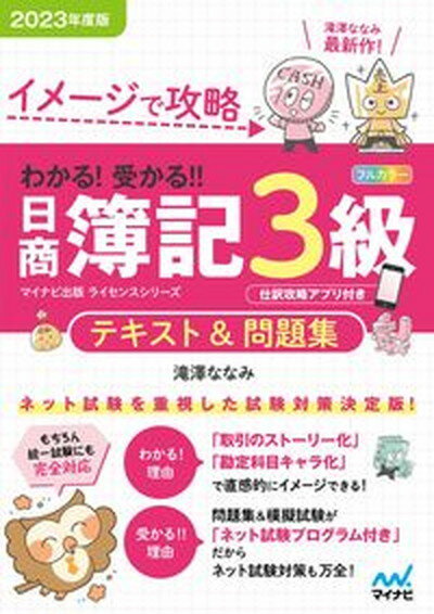 【中古】わかる！受かる！！日商簿記3級テキスト＆問題集 イメ