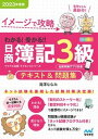 【中古】わかる!受かる!!日商簿記3級テキスト&問題集 イメージで攻略 2023年度版/マイナビ出版/滝澤ななみ(単行本(ソフトカバー))