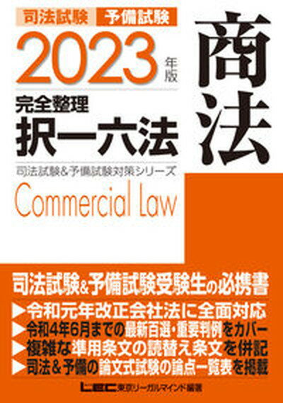 【中古】司法試験＆予備試験完全整理択一六法 商法 2023年版 第17版/東京リ-ガルマインド/東京リーガルマインドLEC総合研究所司法 単行本 