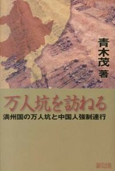 【中古】万人坑を訪ねる 満州国の万人坑と中国人強制連行/緑風出版/青木茂（単行本）