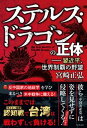 【中古】ステルス・ドラゴンの正体-習近平、世界制覇の野望/ワニブックス/宮崎正弘(単行本(ソフトカバー))