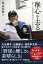 【中古】稚心を去る 一流とそれ以外の差はどこにあるのか /JBpress/栗山英樹(単行本(ソフトカバー)) 372円