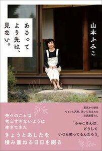 【中古】あさってより先は、見ない。/清流出版/山本ふみこ(単行本(ソフトカバー))