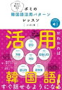 【中古】今すぐ話したくなる!ポミの韓国語活用パターンレッスン 音声DL付/ベレ出版/徐凡喜(単行本)