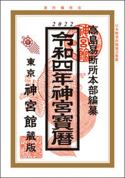 【中古】神宮宝暦 令和4年/神宮館/神宮館編集部（単行本）