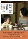 【中古】おやこの薬膳ごはん 季節のからだを整える /クレヨンハウス/山田奈美(薬膳料理家)(単行本(ソフトカバー))