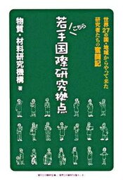 【中古】こちら若手国際研究拠点 世界27の国・地域からやって来た研究者たちの奮闘記/日経BP企画/物質・材料研究機構（単行本）